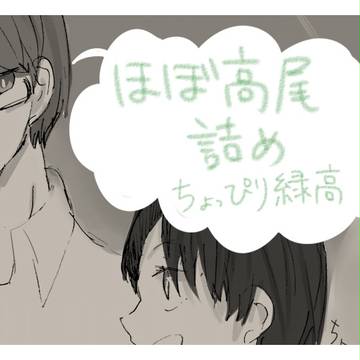 高尾ちゃん詰め