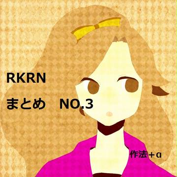 RKRNまとめ３