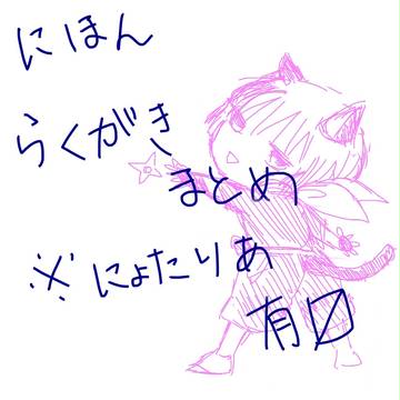 にほん　らくがきまとめ２