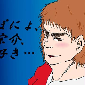 ぽーにょぽーにょぽにょ