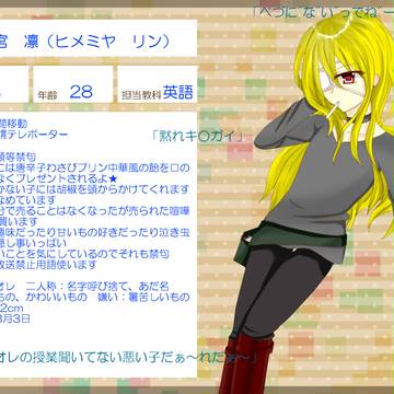 【ぴく能2】姫宮 凛【教師】