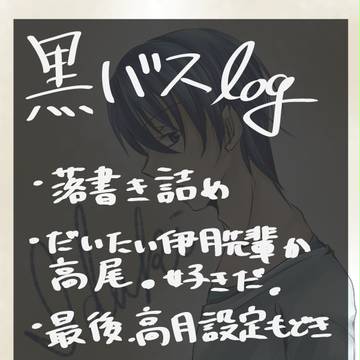 黒バスlog1
