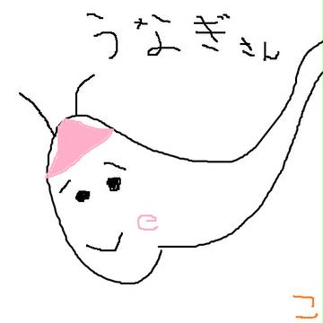 うなぎさん