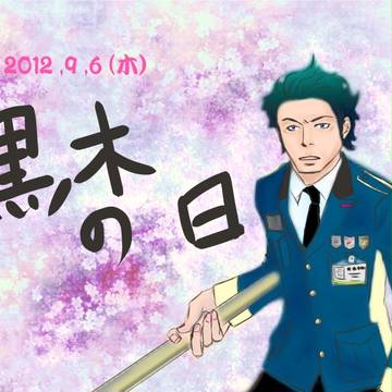 黒木の日
