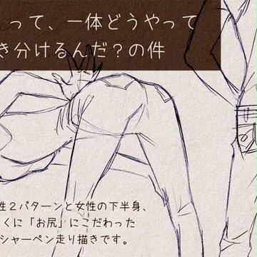 「お尻」って、一体どうやって描き分けるんだ？の件