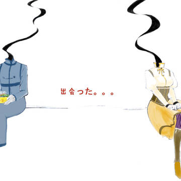 出会った