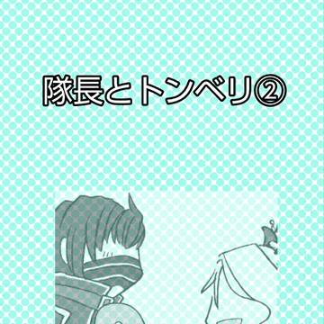 隊長とトンベリ②