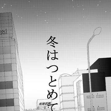 冬はつとめて
