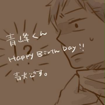 【腐】青峰くんおめでとう!