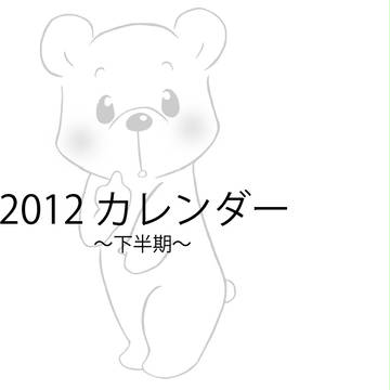 2012 カレンダー～下半期～