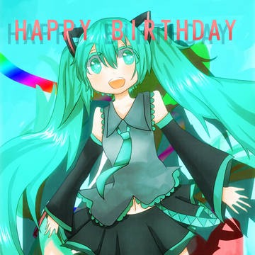 ミクはぴば!!