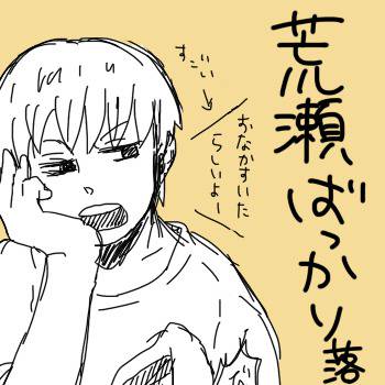 荒瀬落書き２