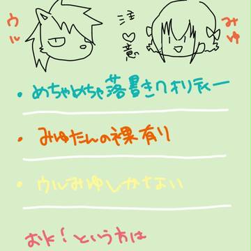 ウルみゆ詰め合わせ