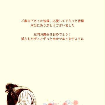 【終了】孫さもによる左門誕生日お祝い企画【ありがとうございました
