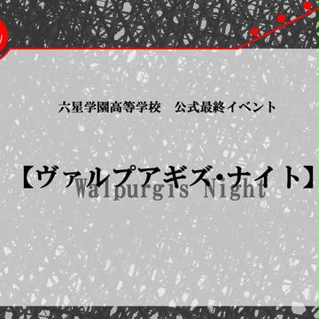 【六高】ヴァルプアギズ・ナイト【最終公式イベント】