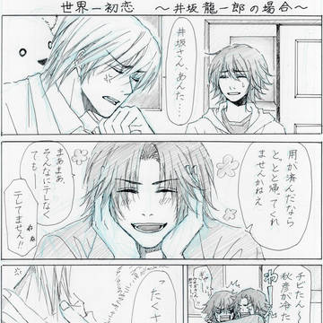 井坂龍一郎の場合act1