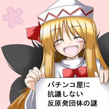 パチンコ屋に抗議しない反原発団体の謎
