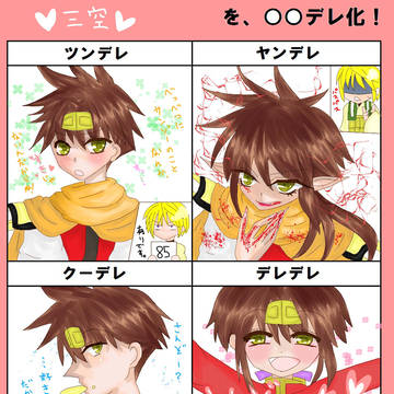 三空を、〇〇デレ化!