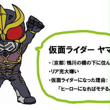 わたしが考えた仮面ライダーっぽいの