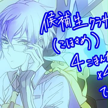候補生さめ4こマンガ