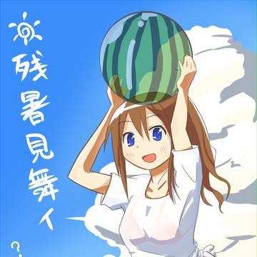 残暑見舞イ