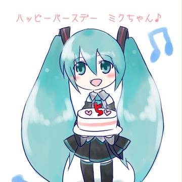 ミクちゃん、おめでとう