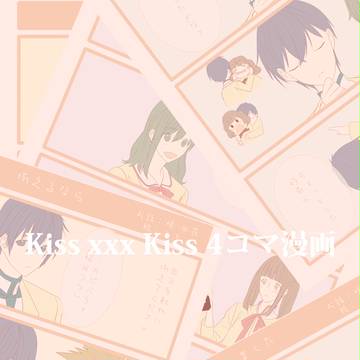 kiss xxx kiss 4コマ漫画