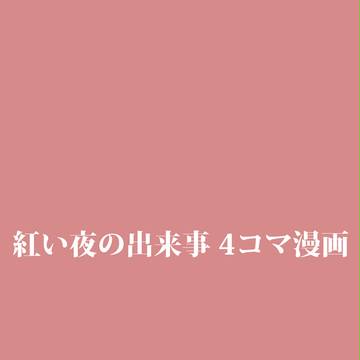 紅い夜の出来事 4コマ漫画