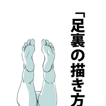 「足裏の描き方。」