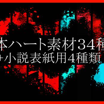 フリー素材■液体ハート34種類+小説表紙用4種類
