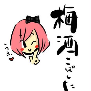 梅酒こぼした