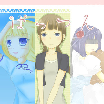ぱっつん本