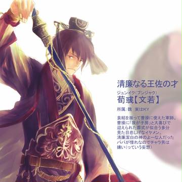 荀彧参戦おめでとおおお！（妄想）