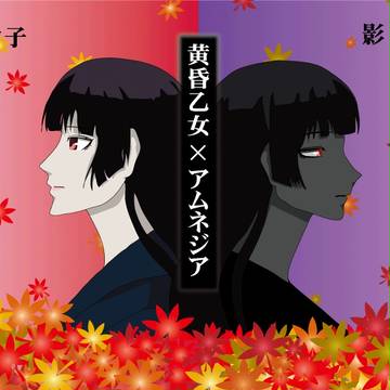 黄昏乙女×アムネジア