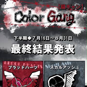 【腐ギャン】最終結果発表【公式】