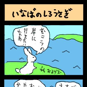 016いなばのしろうさぎ