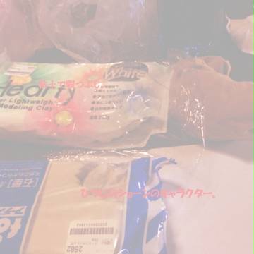粘土で。