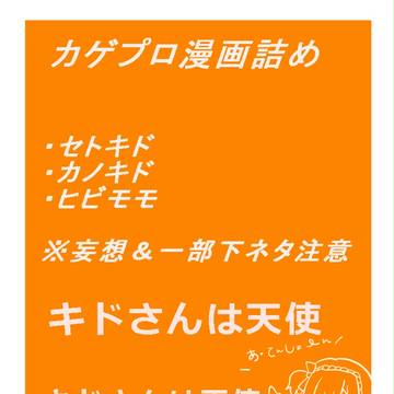 カゲプロ漫画詰め
