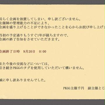 【PKGG】終了告知【公式】