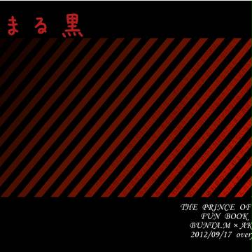 【破天荒王子１０】ブン赤小説本サンプル
