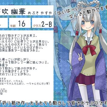 【ぴく能2】芽吹 幽華【生徒】