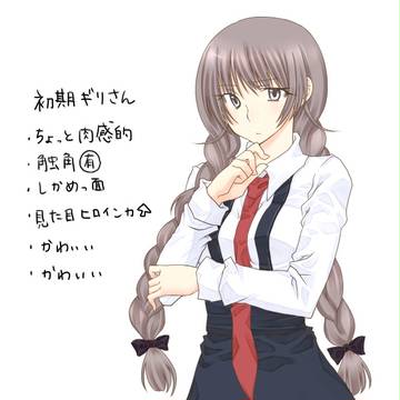 初期ギリさん