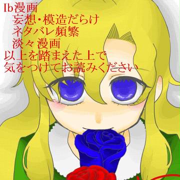 【Ib】わかった二人【漫画⑧】