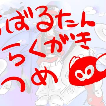 すばるたん落書きつめ