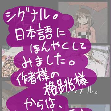 シグナル。（日本語翻訳版）