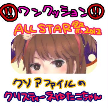 ゆたこ！！！！！！