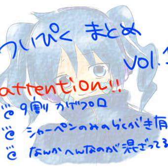 ついぴくまとめ　Vol.1