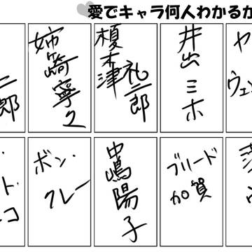愛でキャラ何人わかるかな♪　回答