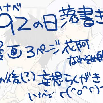 【腐向け】92の日!【ハナベ】