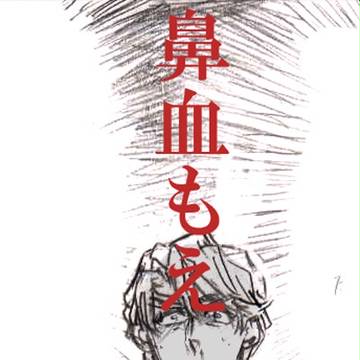 【腐】鼻血もえ【空虎】